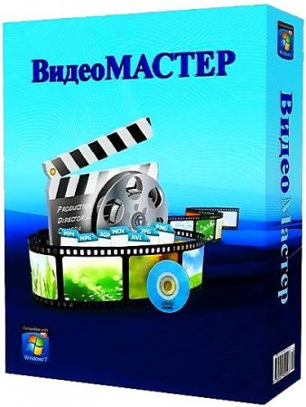 ВидеоМАСТЕР v2.41 RePack / Portable + ВидеоМАСТЕР v2.47 Final / Portable + ВидеоМАСТЕР v3.0 RePack (2012) Русский