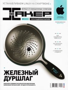 Хакер [09] (сентябрь) (2012) PDF