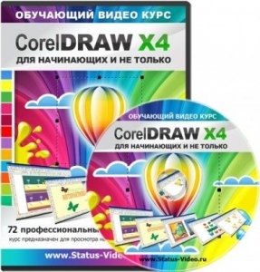 CorelDraw для начинающих. Видеокурс (2011) CAMRip