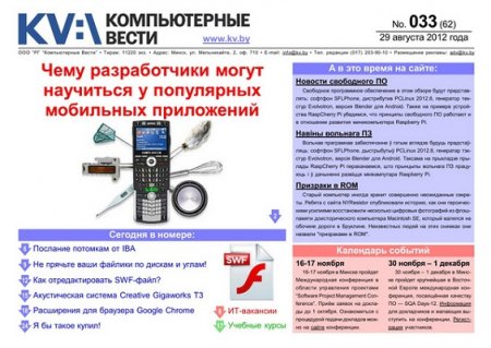 Компьютерные вести №33 (Август) (2012) PDF